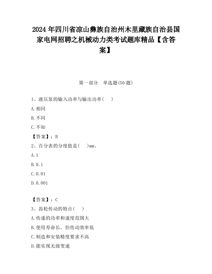 2024年四川省凉山彝族自治州木里藏族自治县国家电网招聘之机械动力类考试题库精品【含答案】