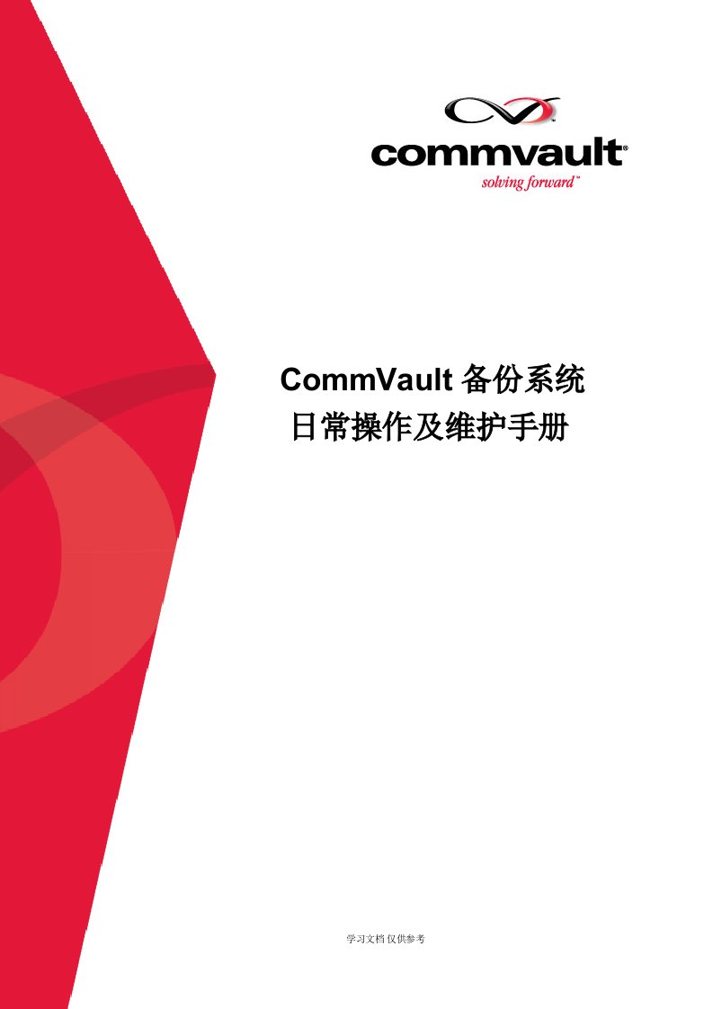 CommVault备份系统日常操作及维护手册