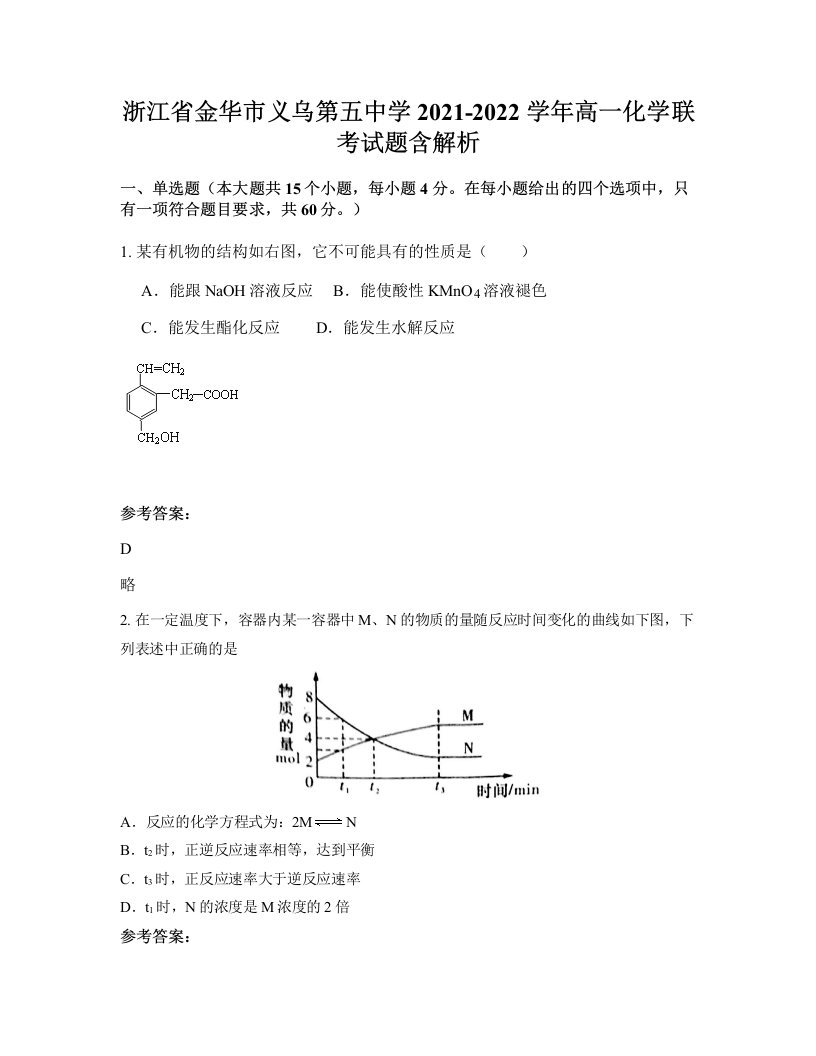 浙江省金华市义乌第五中学2021-2022学年高一化学联考试题含解析