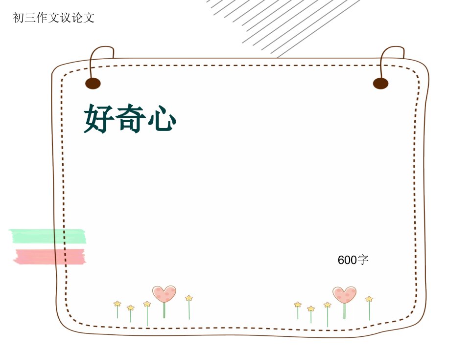 初三作文议论文《好奇心》600字(共10页PPT)