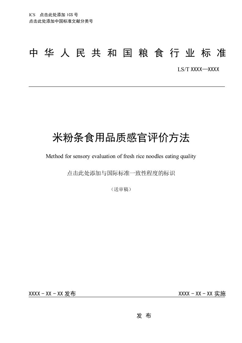 米粉条食用品质感官评价方法（征求意见稿）