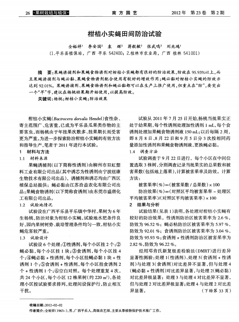 柑桔小实蝇田间防治试验.pdf.pdf