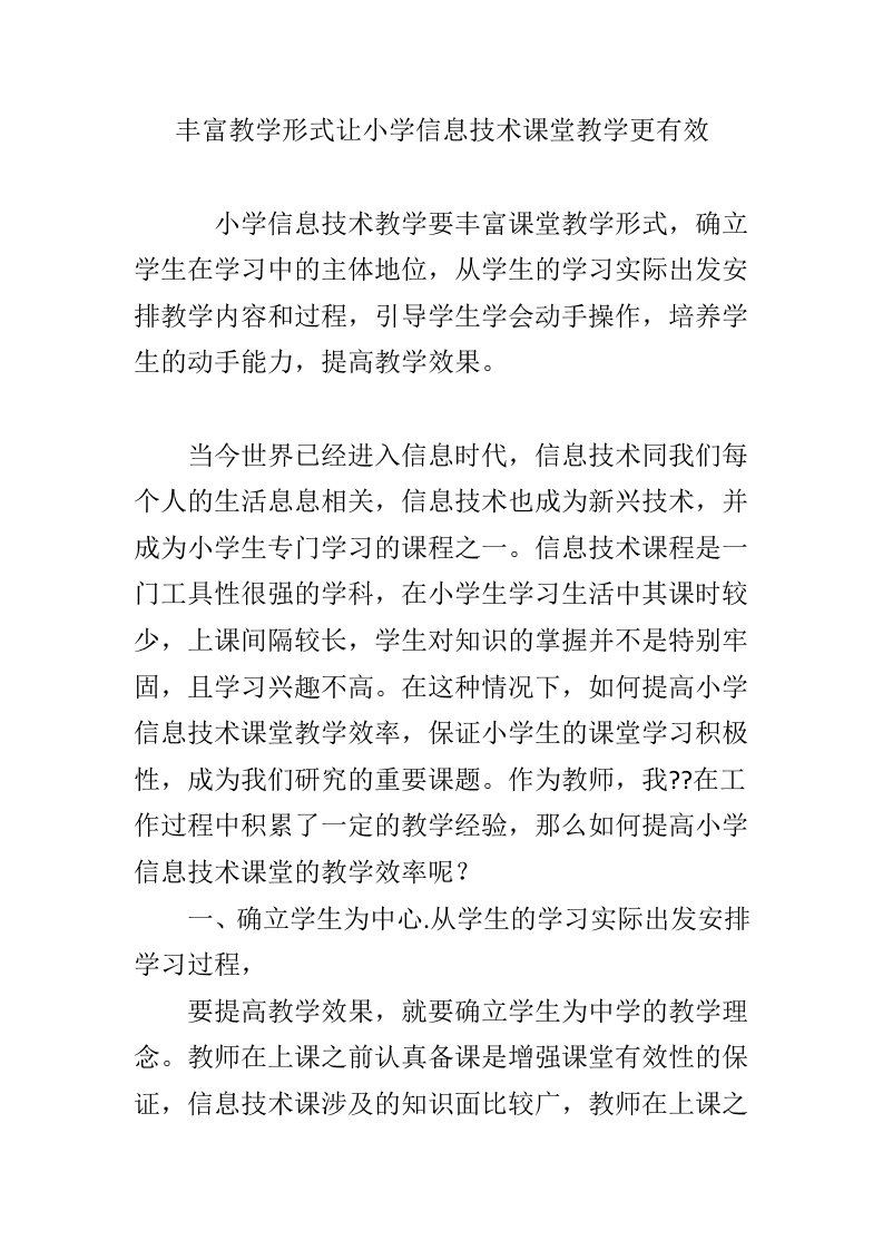 丰富教学形式让小学信息技术课堂教学更有效