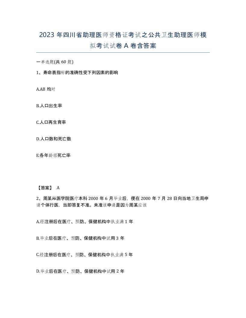 2023年四川省助理医师资格证考试之公共卫生助理医师模拟考试试卷A卷含答案