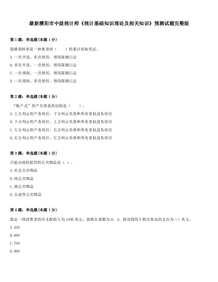 最新濮阳市中级统计师《统计基础知识理论及相关知识》预测试题完整版