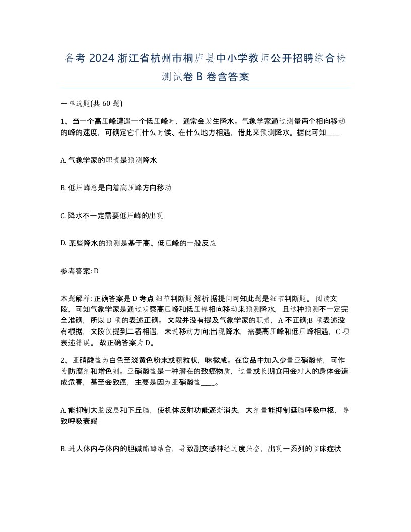 备考2024浙江省杭州市桐庐县中小学教师公开招聘综合检测试卷B卷含答案