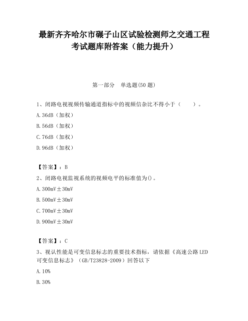 最新齐齐哈尔市碾子山区试验检测师之交通工程考试题库附答案（能力提升）