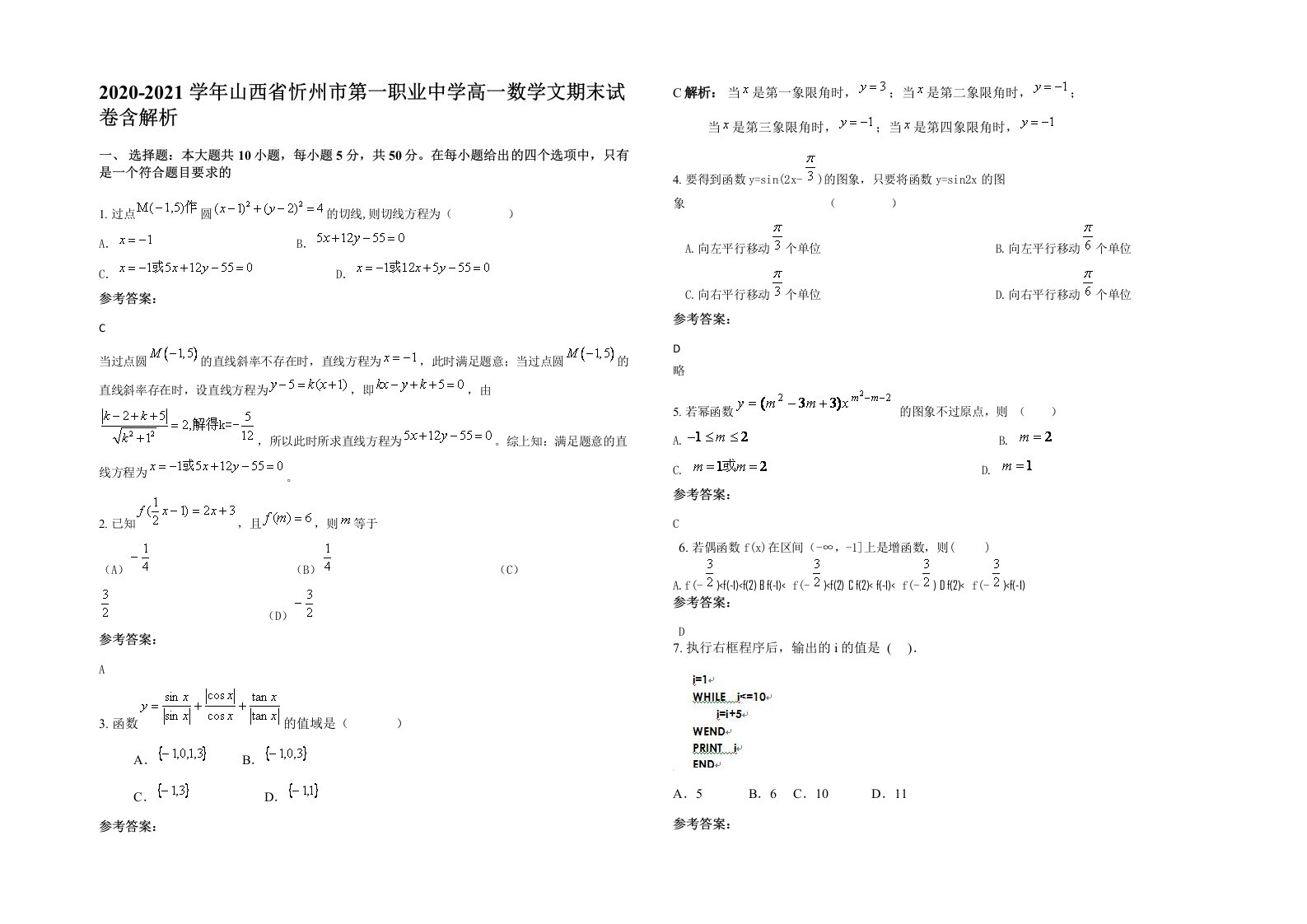 2020-2021学年山西省忻州市第一职业中学高一数学文期末试卷含解析