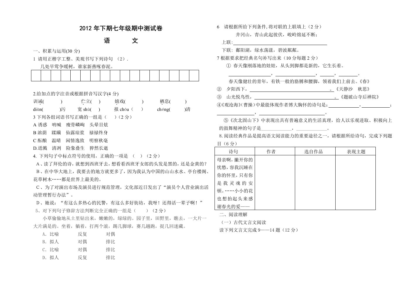 2012年下期七年级期中语文试卷