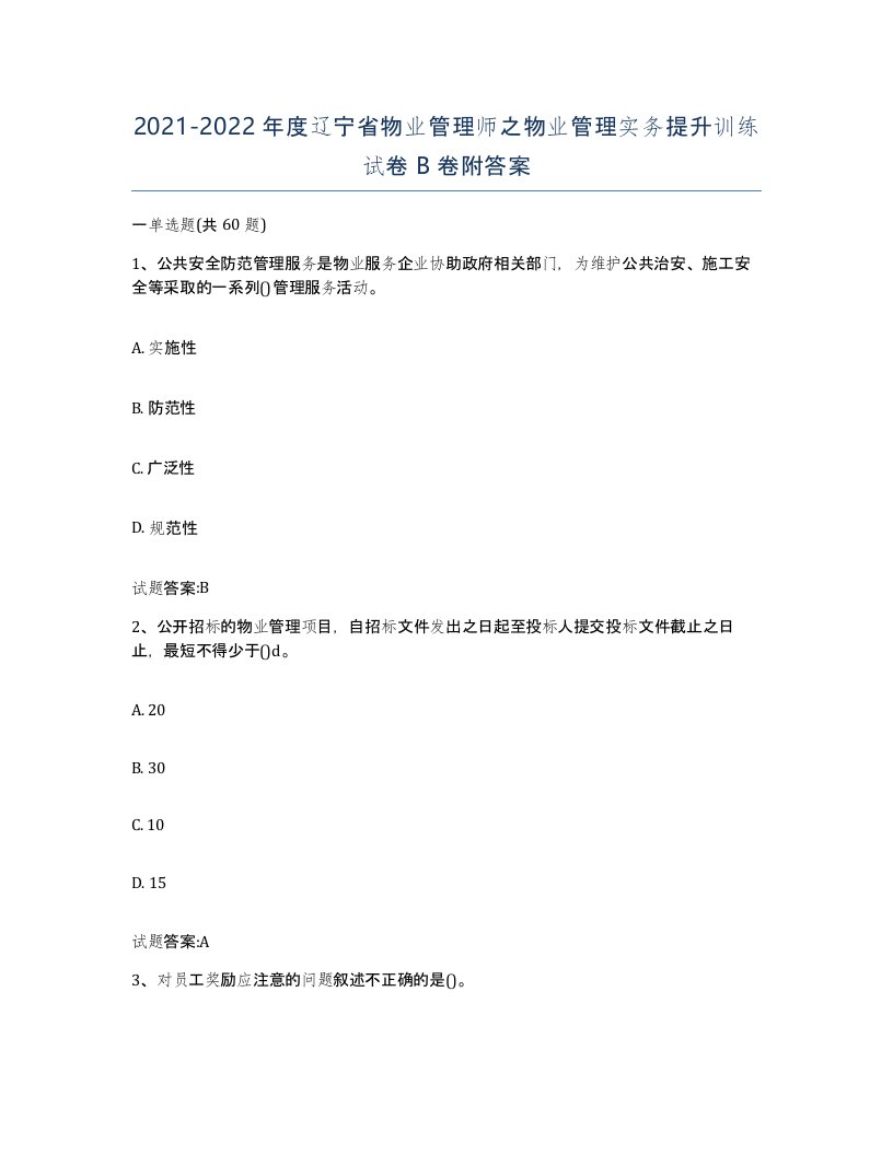 2021-2022年度辽宁省物业管理师之物业管理实务提升训练试卷B卷附答案