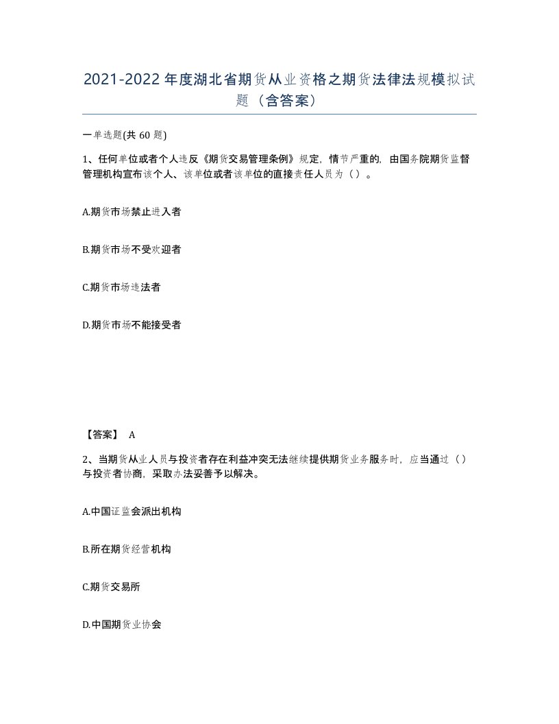 2021-2022年度湖北省期货从业资格之期货法律法规模拟试题含答案