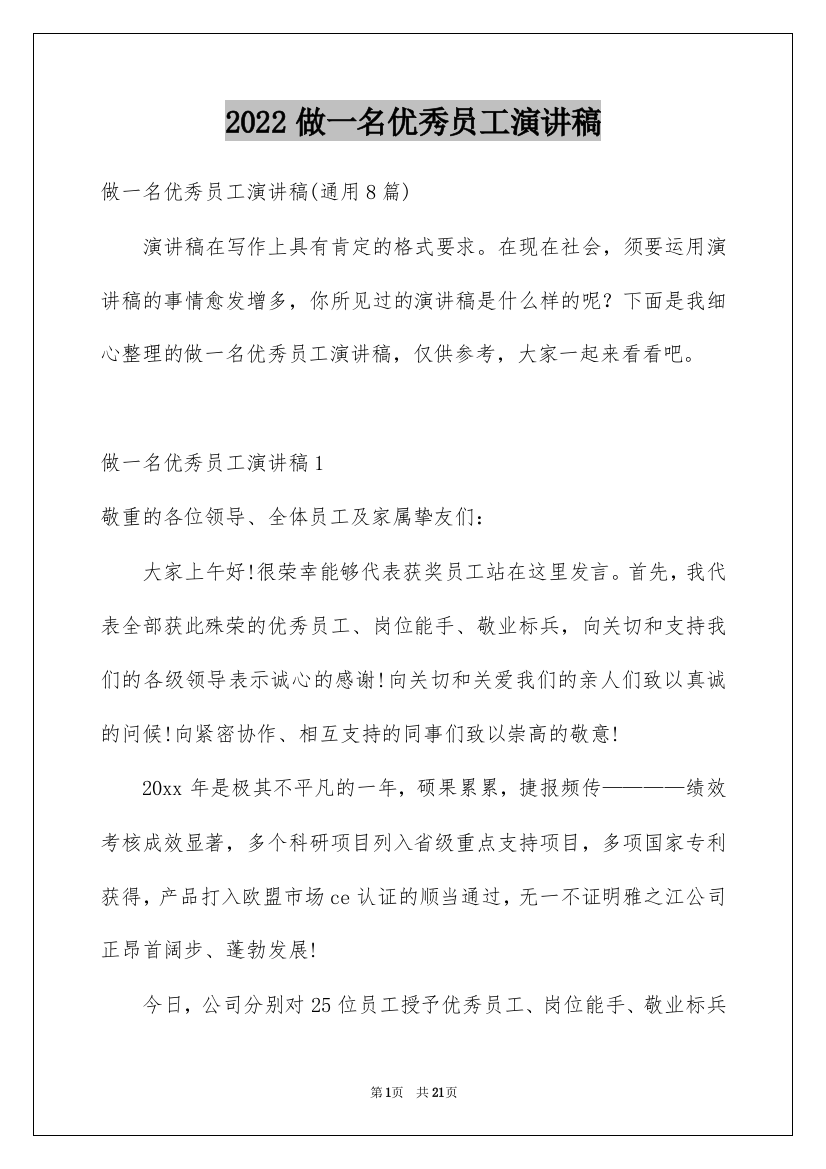 2022做一名优秀员工演讲稿_85