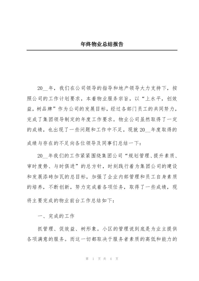 年终物业总结报告