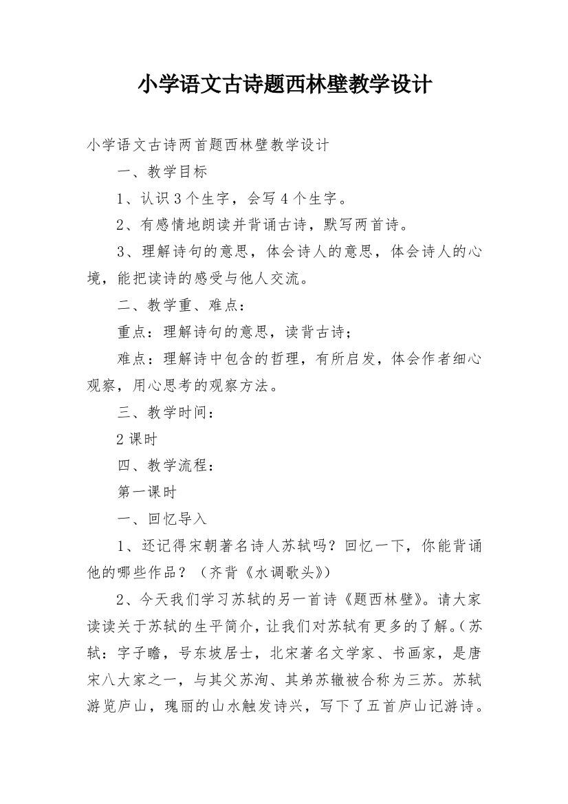 小学语文古诗题西林壁教学设计