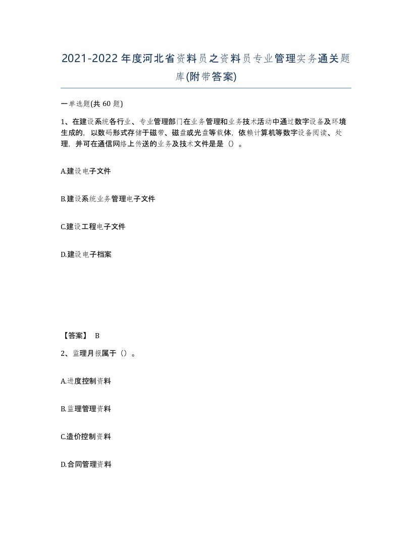 2021-2022年度河北省资料员之资料员专业管理实务通关题库附带答案