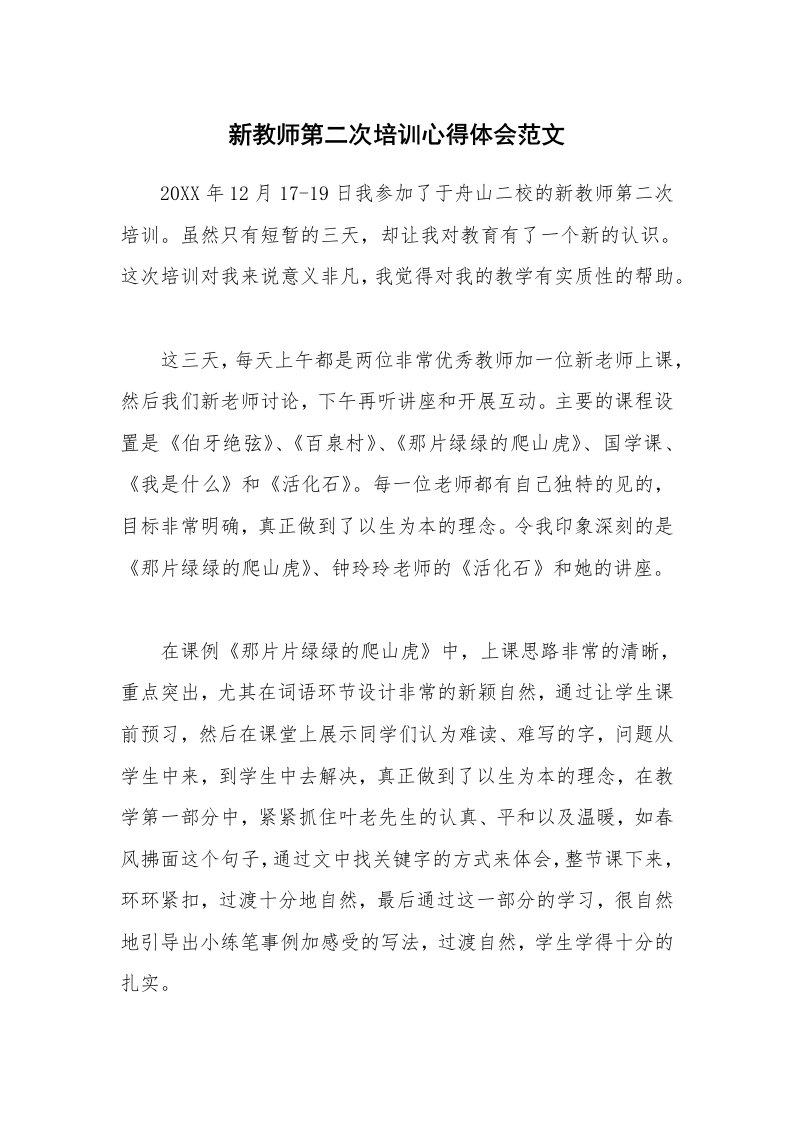 新教师第二次培训心得体会范文