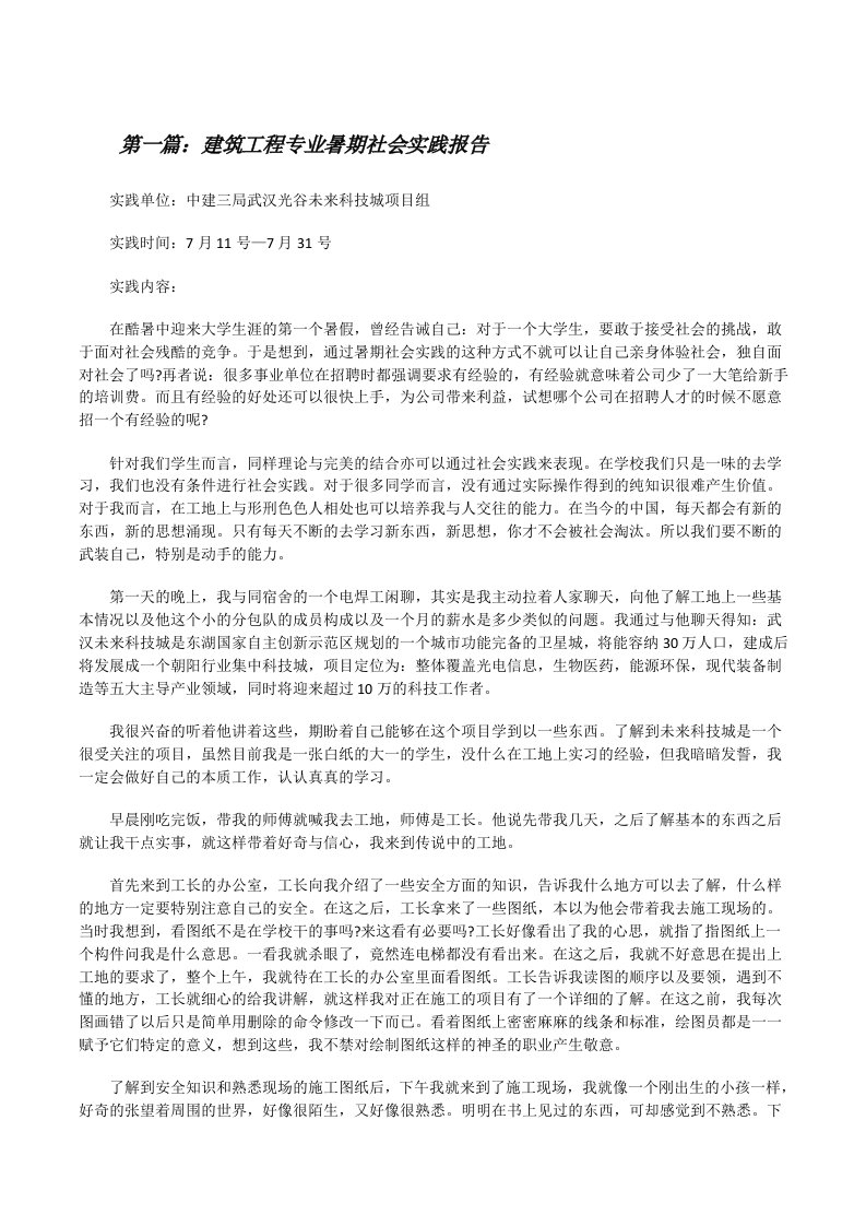 建筑工程专业暑期社会实践报告★[修改版]