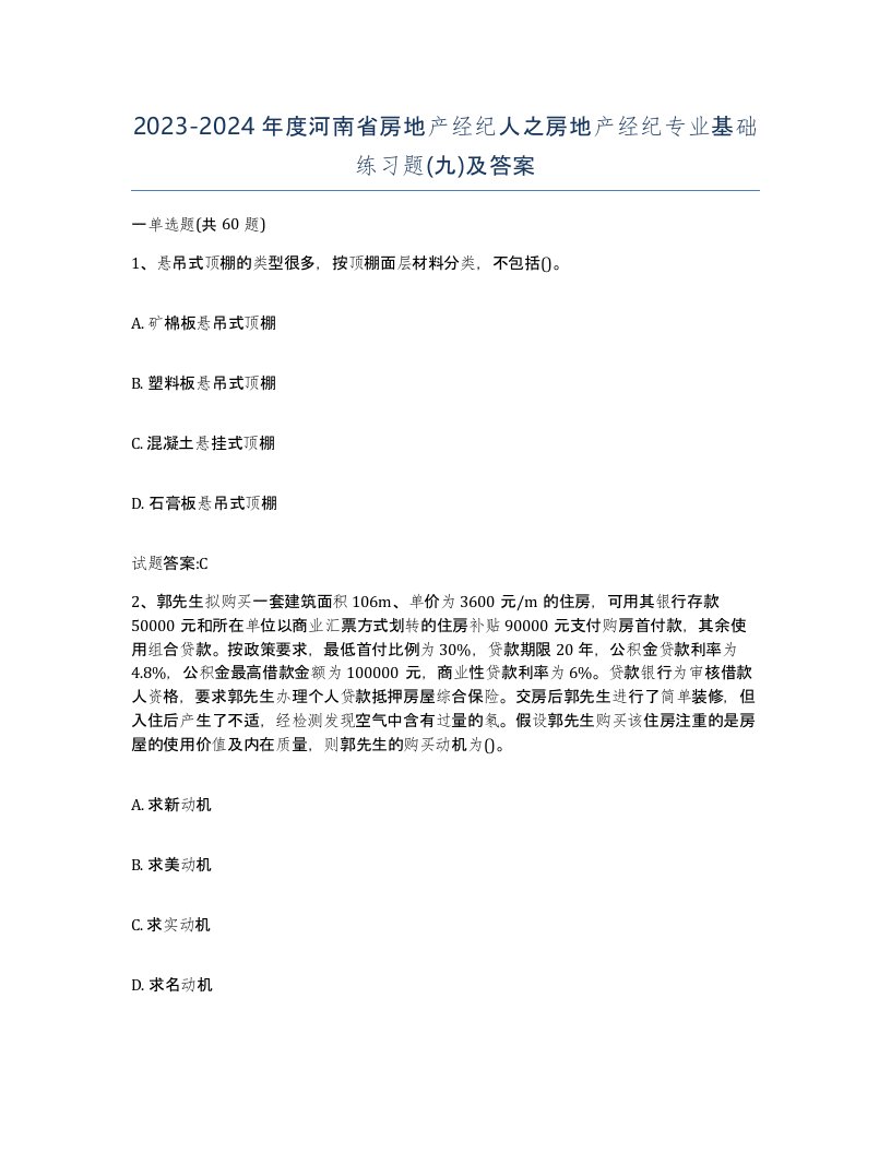 2023-2024年度河南省房地产经纪人之房地产经纪专业基础练习题九及答案