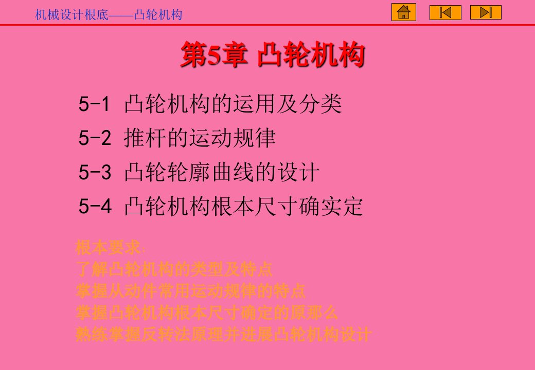 机械设计基础第五章凸轮机构ppt课件