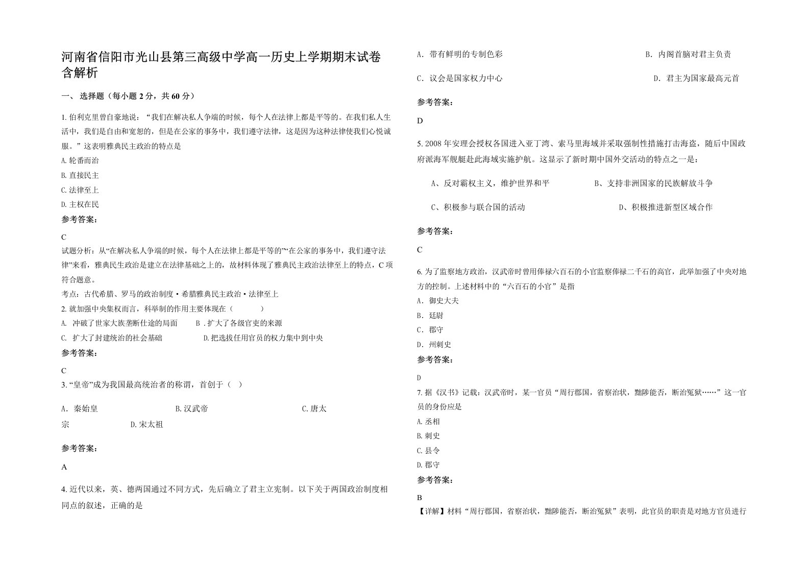 河南省信阳市光山县第三高级中学高一历史上学期期末试卷含解析