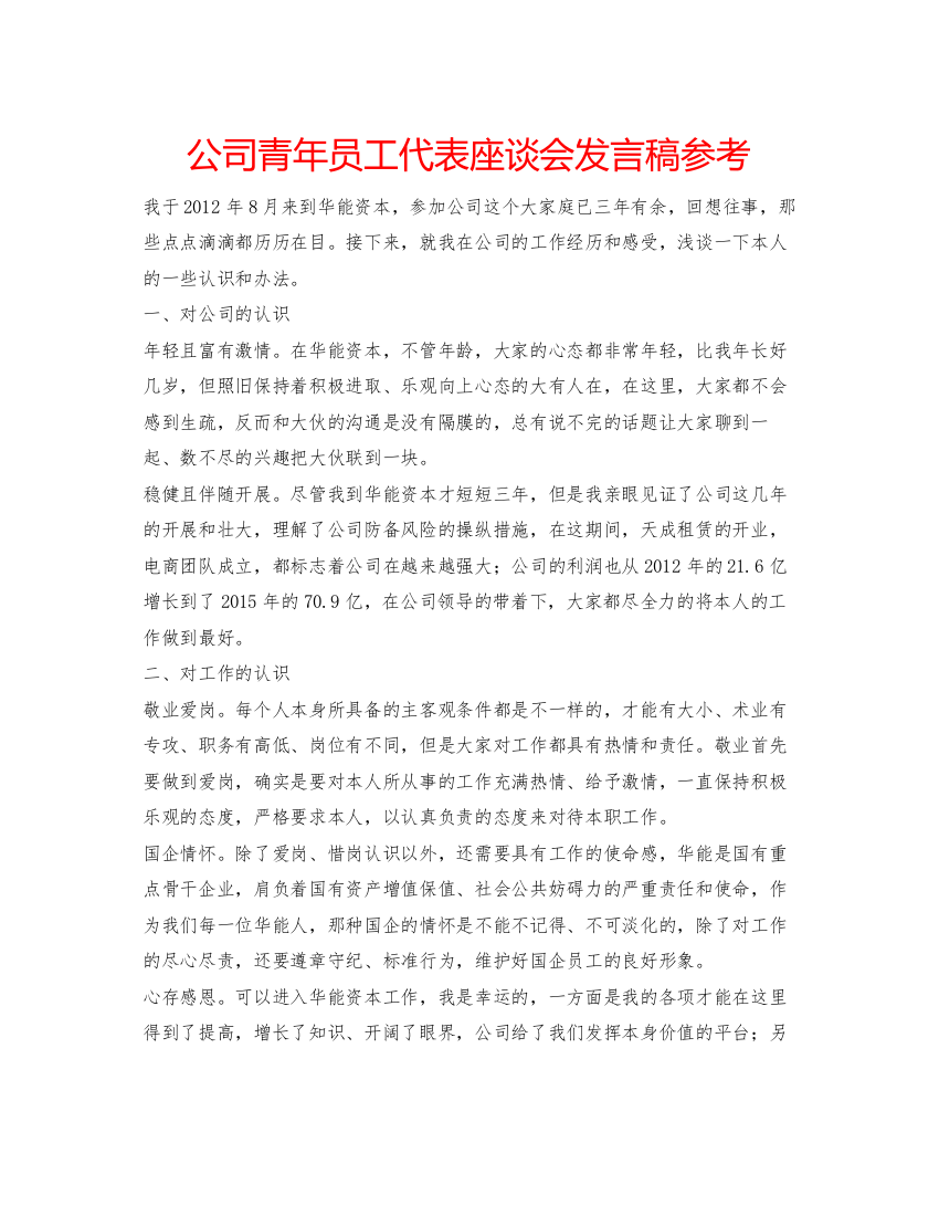 【精编】公司青年员工代表座谈会发言稿参考