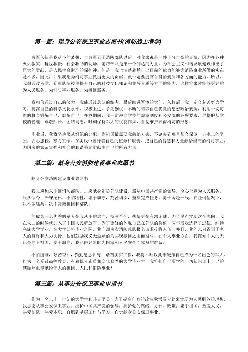 现身公安保卫事业志愿书(消防战士考学)[修改版]