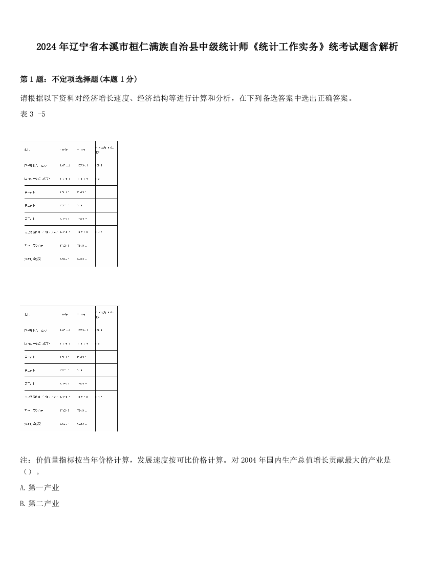 2024年辽宁省本溪市桓仁满族自治县中级统计师《统计工作实务》统考试题含解析