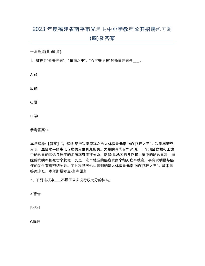 2023年度福建省南平市光泽县中小学教师公开招聘练习题四及答案