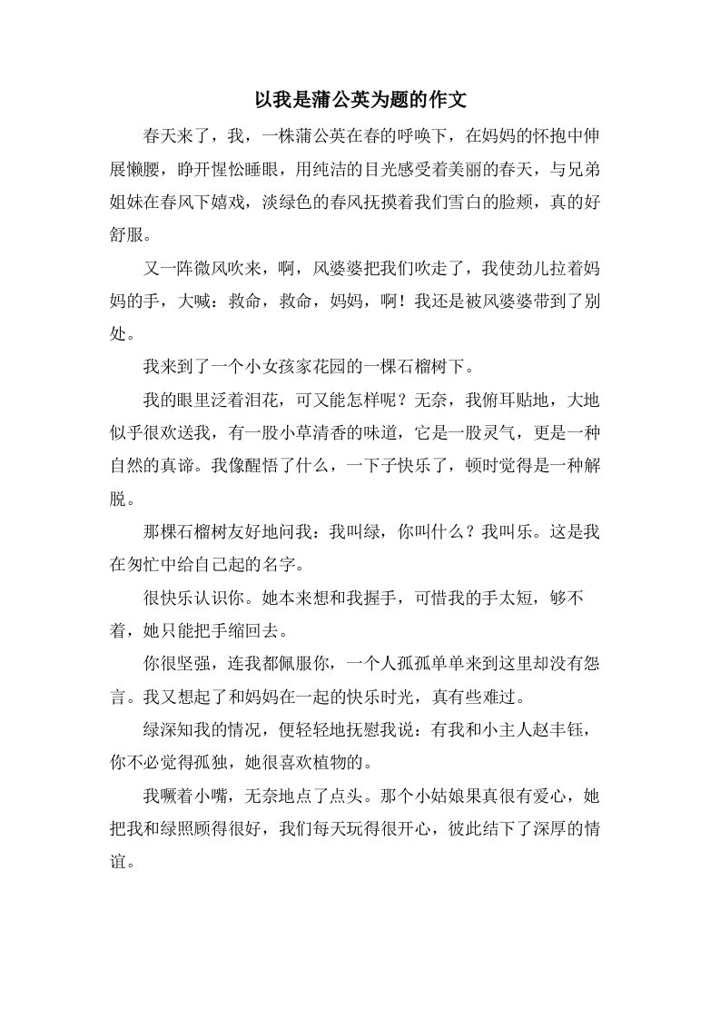 以我是蒲公英为题的作文