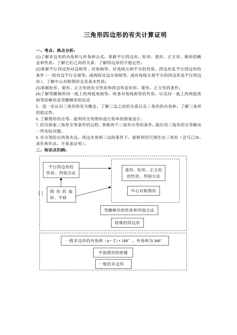 北师大中考数学复习专题三角形四边形的有关计算证明