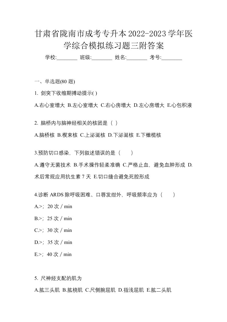 甘肃省陇南市成考专升本2022-2023学年医学综合模拟练习题三附答案