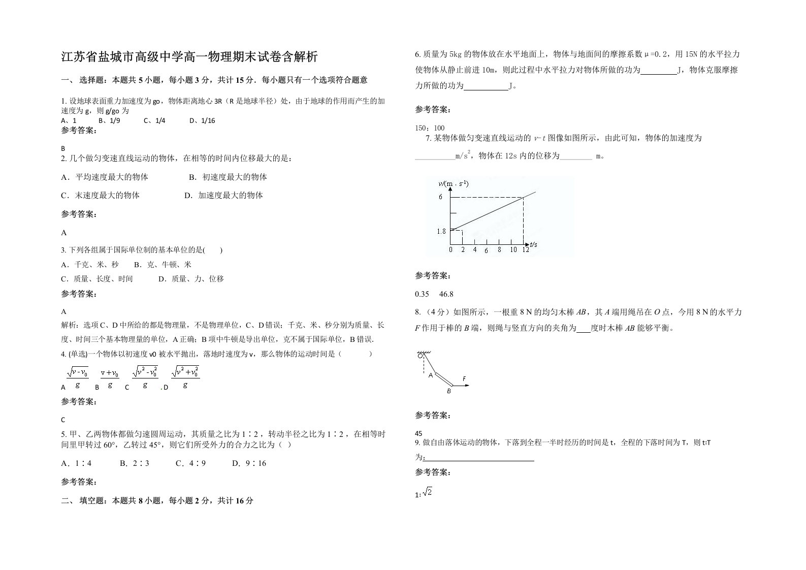 江苏省盐城市高级中学高一物理期末试卷含解析