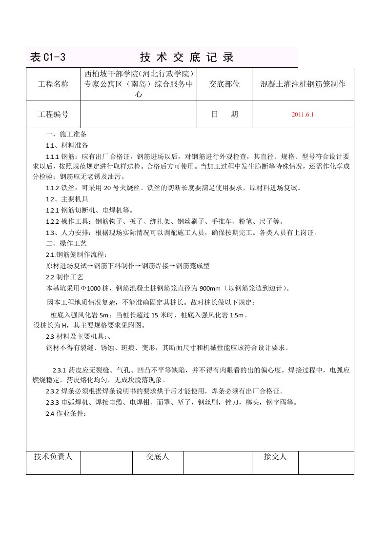 混凝土灌注桩钢筋笼制作技术交底