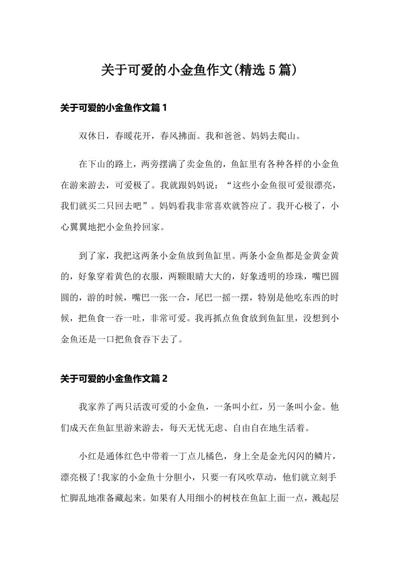 关于可爱的小金鱼作文(精选5篇)