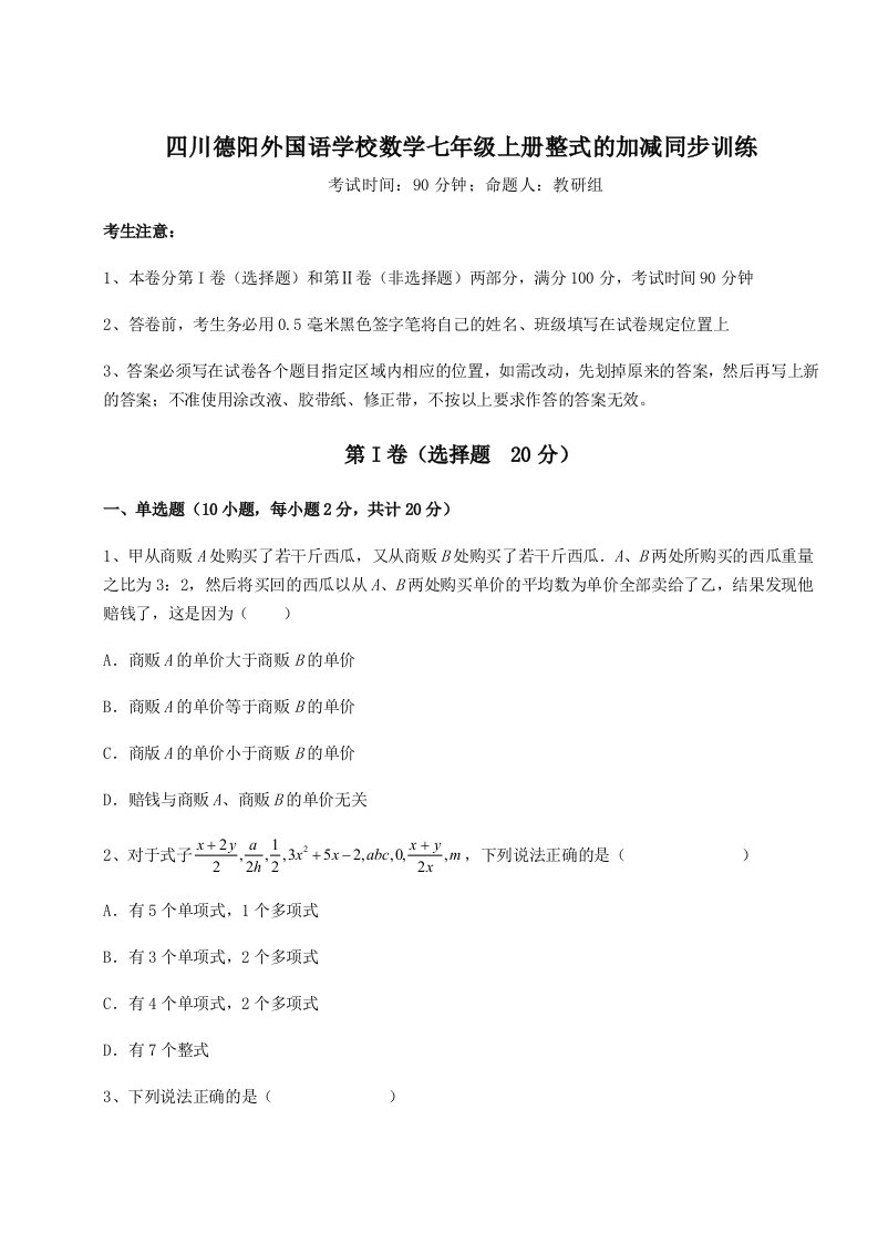 2023-2024学年四川德阳外国语学校数学七年级上册整式的加减同步训练试题（详解）