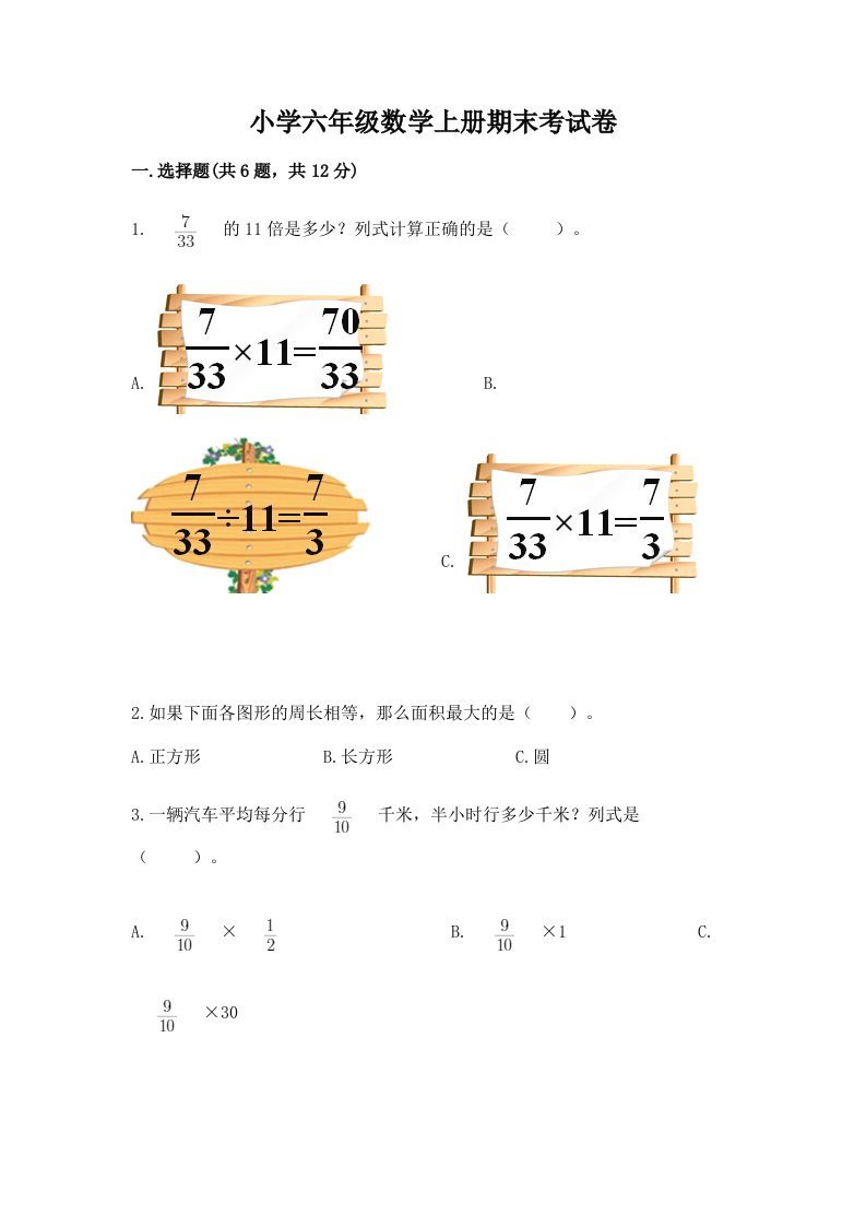 小学六年级数学上册期末考试卷附参考答案（满分必刷）