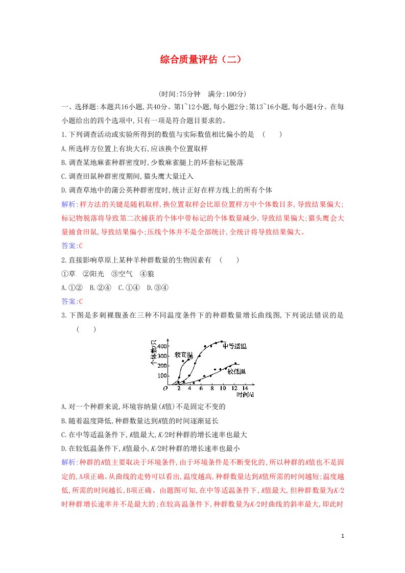 2021年新教材高中生物综合质量评估二含解析新人教版选择性必修2