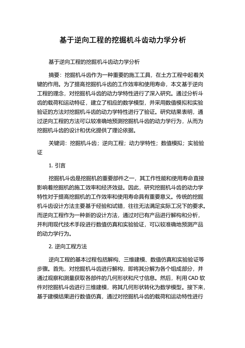 基于逆向工程的挖掘机斗齿动力学分析