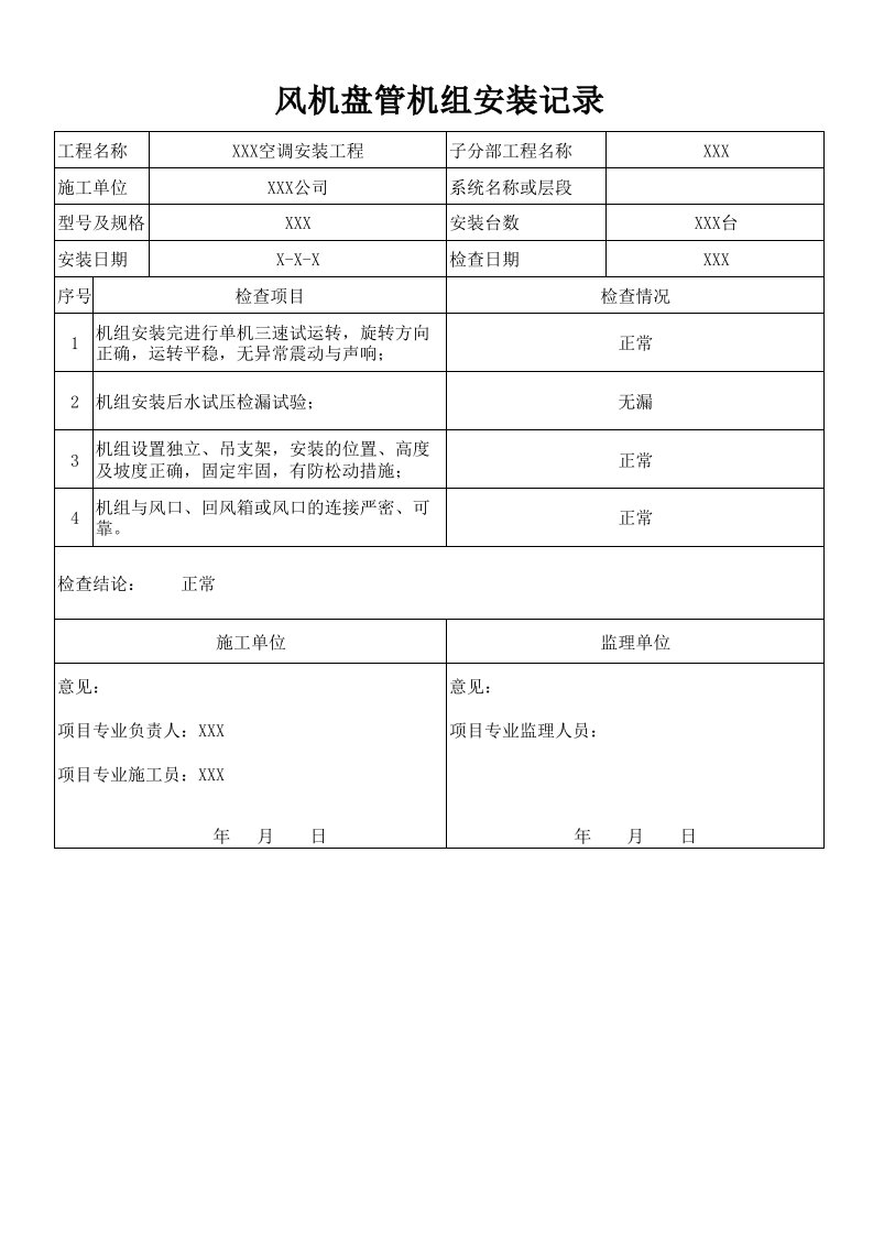 风机盘管安装试验记录及填写