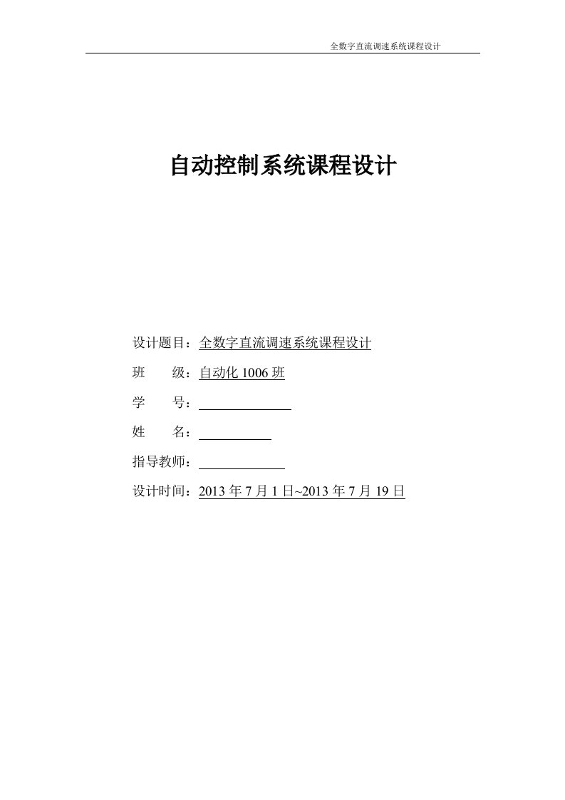 全数字直流调速系统课程设计-自动化专业课程设计报告