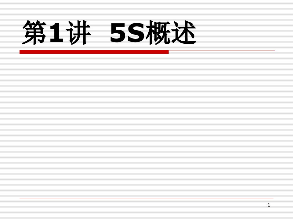 精选5S推行实务卓越的现场管理