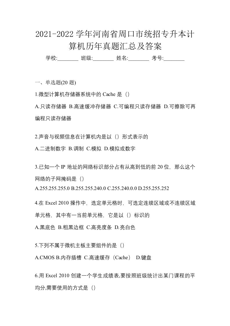 2021-2022学年河南省周口市统招专升本计算机历年真题汇总及答案