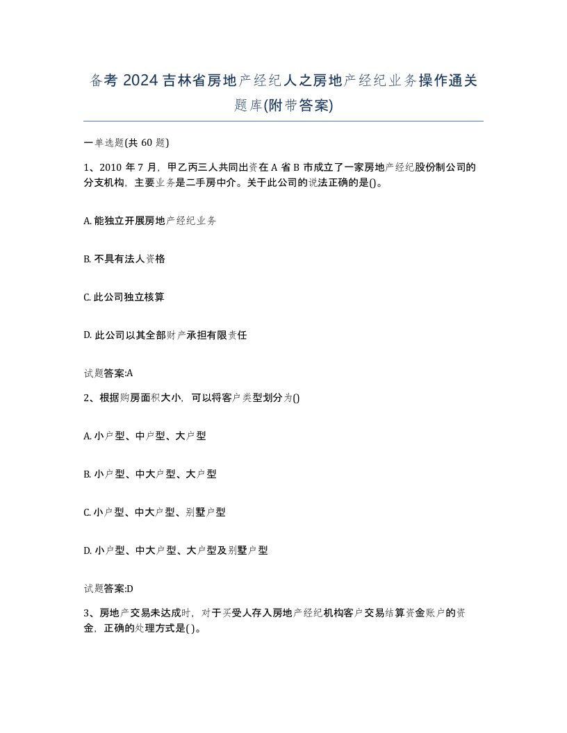 备考2024吉林省房地产经纪人之房地产经纪业务操作通关题库附带答案