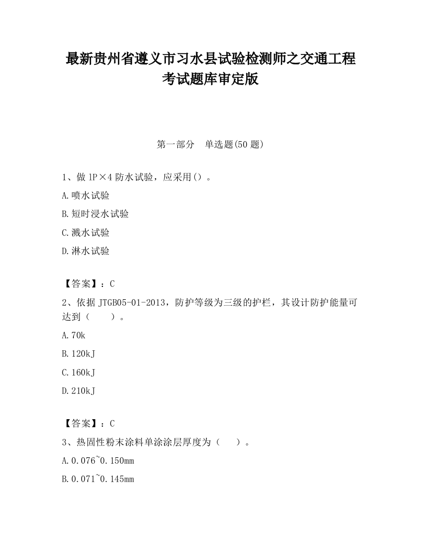 最新贵州省遵义市习水县试验检测师之交通工程考试题库审定版