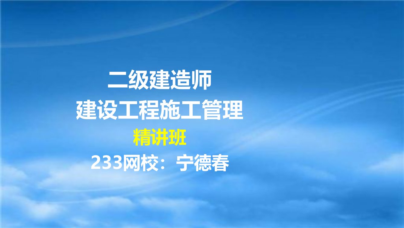 宁德春-2017二建-建设工程施工管理-精06-第六章（液晶屏2016.12.14）2