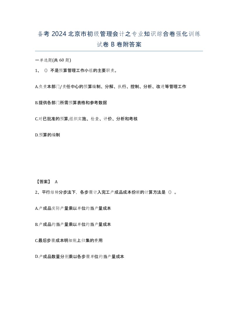 备考2024北京市初级管理会计之专业知识综合卷强化训练试卷B卷附答案