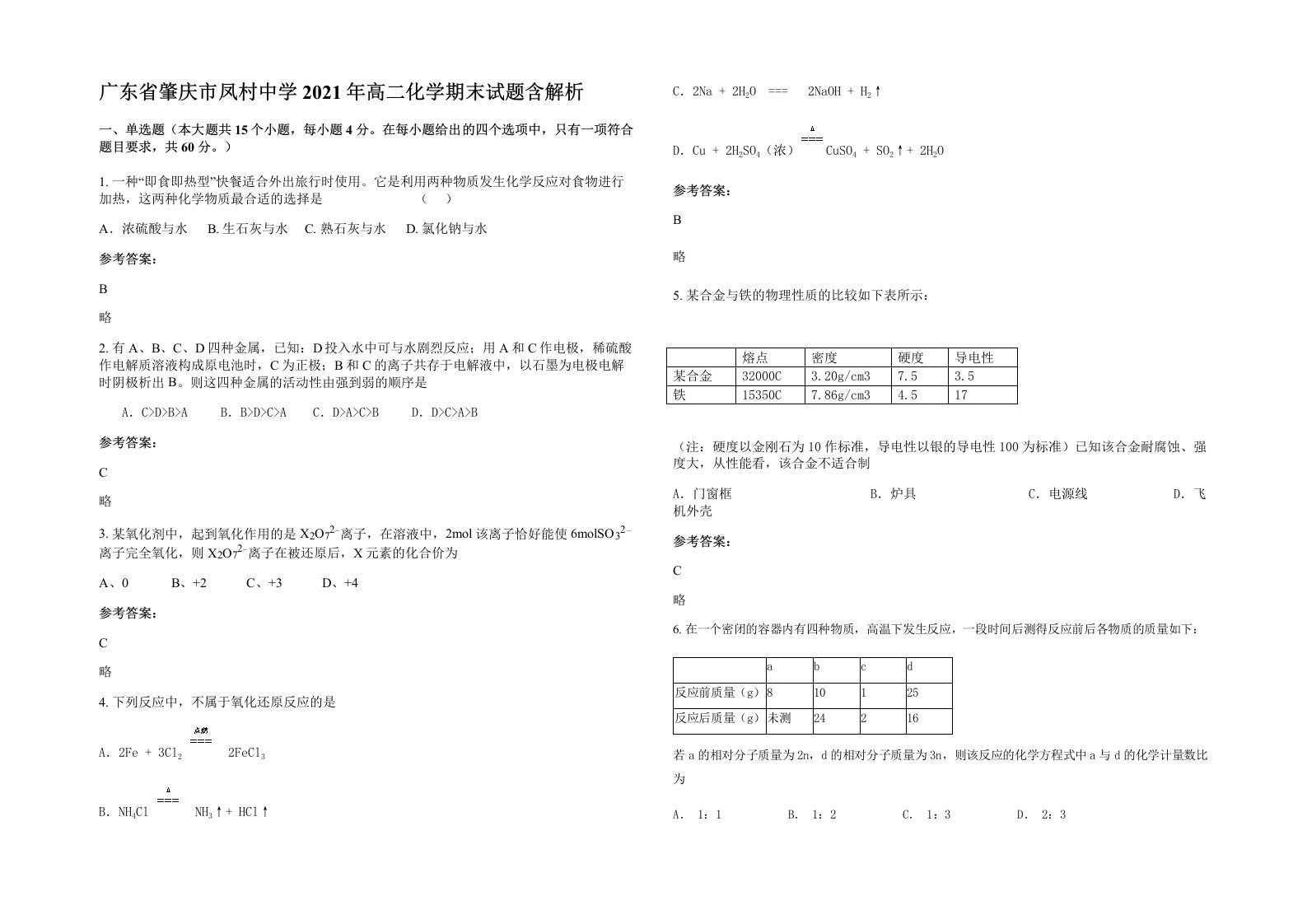 广东省肇庆市凤村中学2021年高二化学期末试题含解析