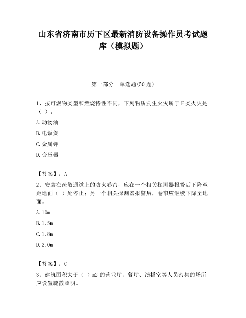 山东省济南市历下区最新消防设备操作员考试题库（模拟题）