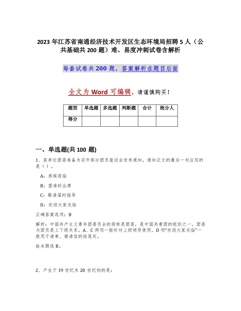 2023年江苏省南通经济技术开发区生态环境局招聘5人公共基础共200题难易度冲刺试卷含解析