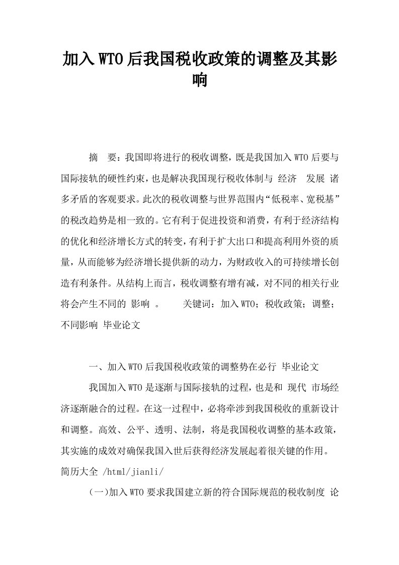 加入WTO后我国税收政策的调整及其影响0